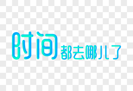 时间都去哪儿了创意渐变立体字图片