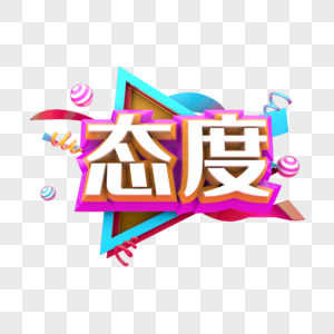 态度图片