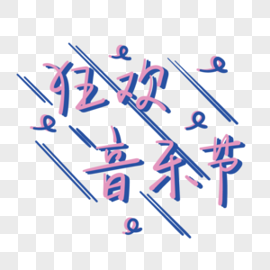 夏季狂欢音乐节手绘字体图片