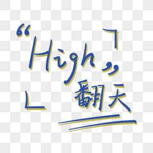 夏季音乐节high翻天手绘字体高清图片