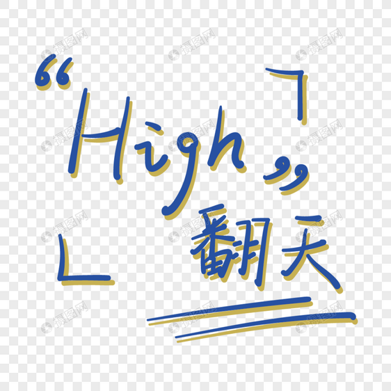 夏季音乐节high翻天手绘字体图片