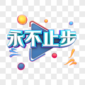 永不妥协元素素材
