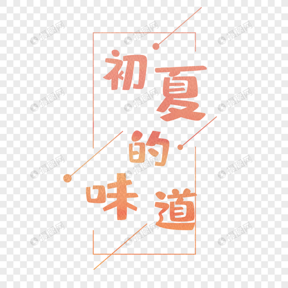 初夏的味道艺术字图片