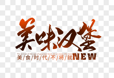 美味汉堡手写字体图片素材