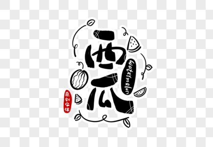 西瓜字体图片