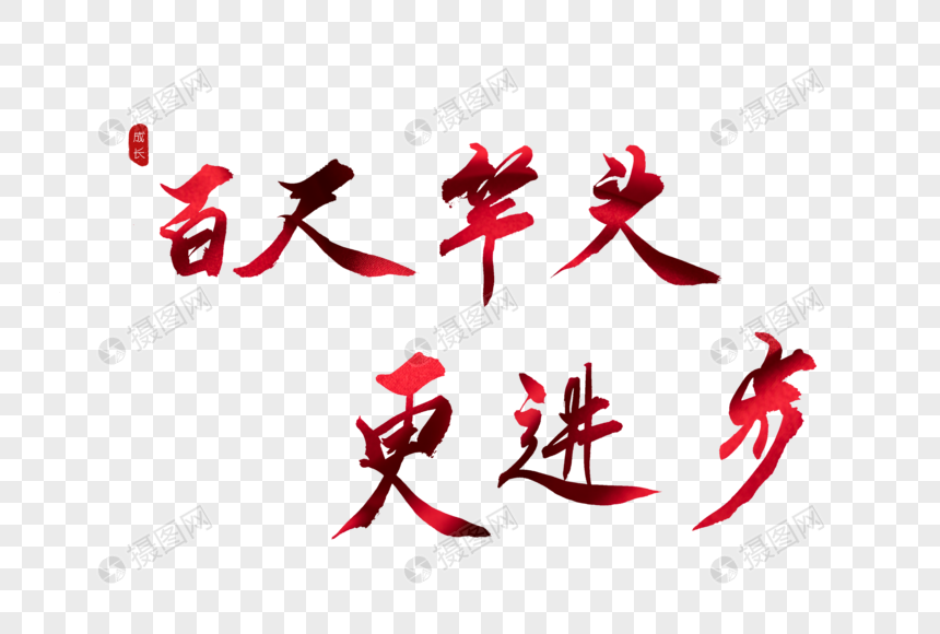百尺竿头更进步红色书法艺术字体