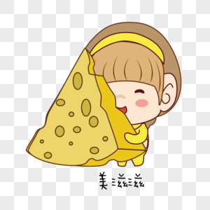 美滋滋图片素材