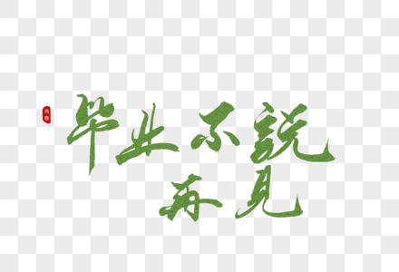 完结不说再见艺术字图片