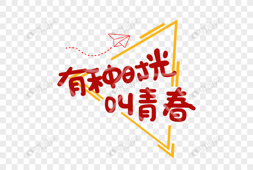 54青春卡通手写字体设计图片