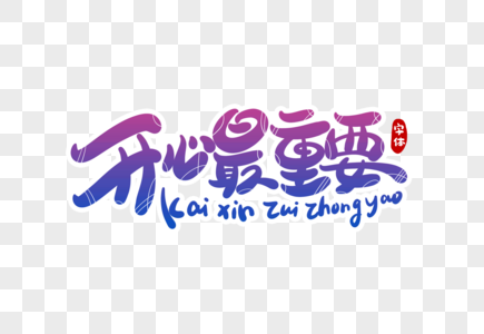 非常重要开心最重要字体设计素材
