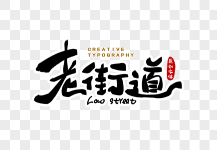 冬至海报字体设计图片