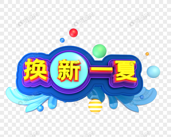 换新一夏创意立体字设计图片