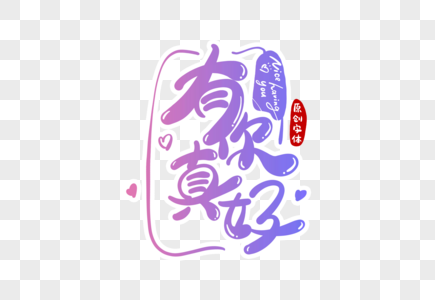 æœ‰ä½ çœŸå¥½å­—ä½