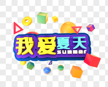 我爱夏天创意立体字设计图片