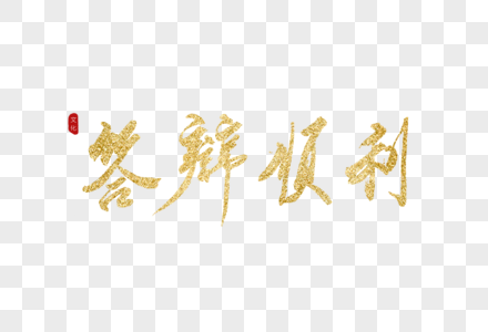 高清图片答辩顺利金色书法艺术字体高清图片卡通手绘男孩论文顺利通过