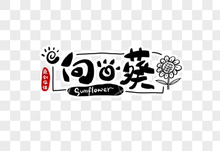 彩虹向日葵向日葵字体设计素材