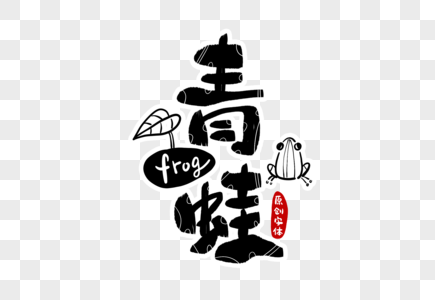 艺术字动物图片