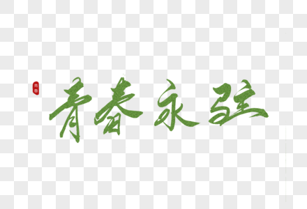 青春永驻8字祝福语图片