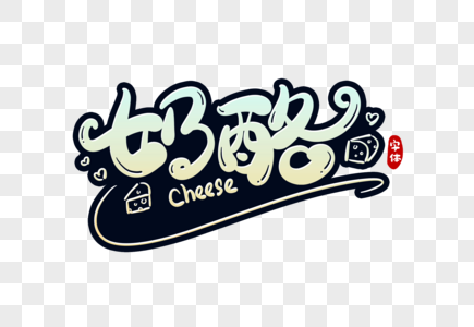 奶酪字体设计图片素材
