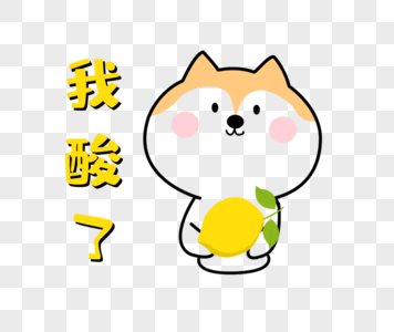 我酸了表情卡通素材