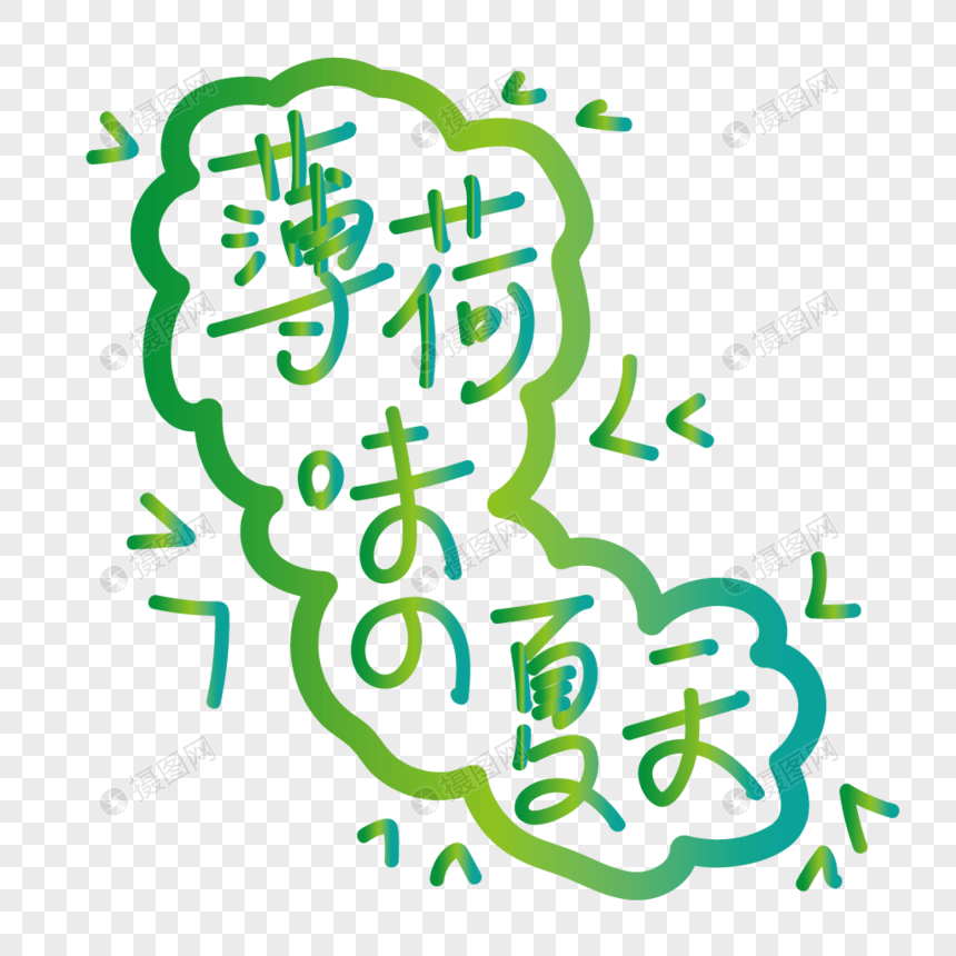 薄荷味的夏天字体手绘简约