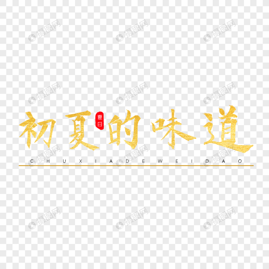 初夏的味道金色书法艺术字图片