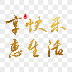 超级装享日金色书法艺术字高清图片手写送货上门尽享便利毛笔字高清