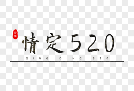 情定520书法艺术字图片