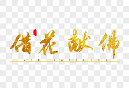 借花献佛金色书法艺术字图片素材