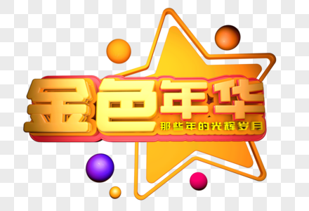 金色年华创意立体字设计图片