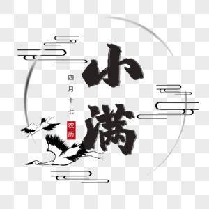 小满艺术字免抠图片