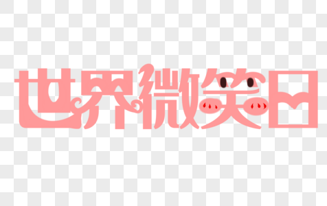 新春贺礼黄粉色艺术字图片