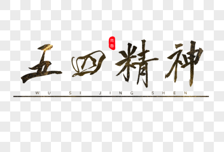 五四精神演讲会图片