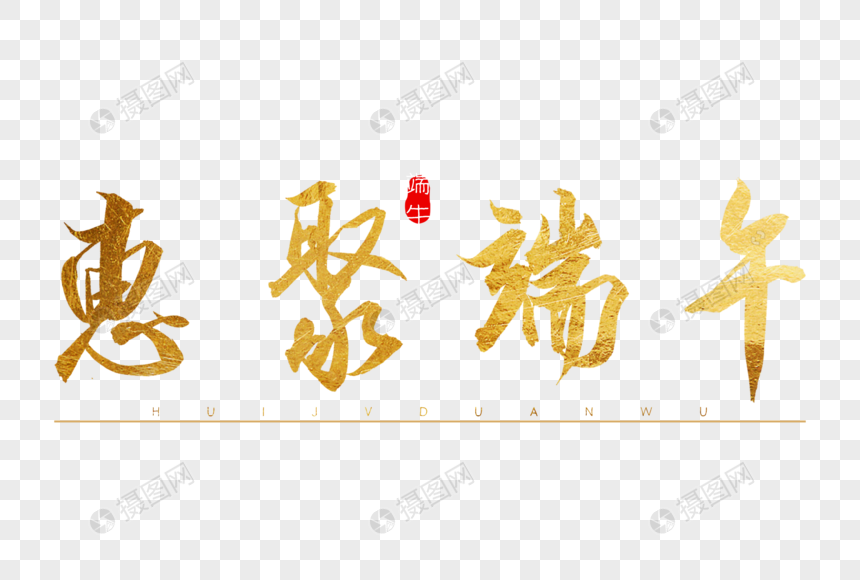 惠聚端午金色书法艺术字图片