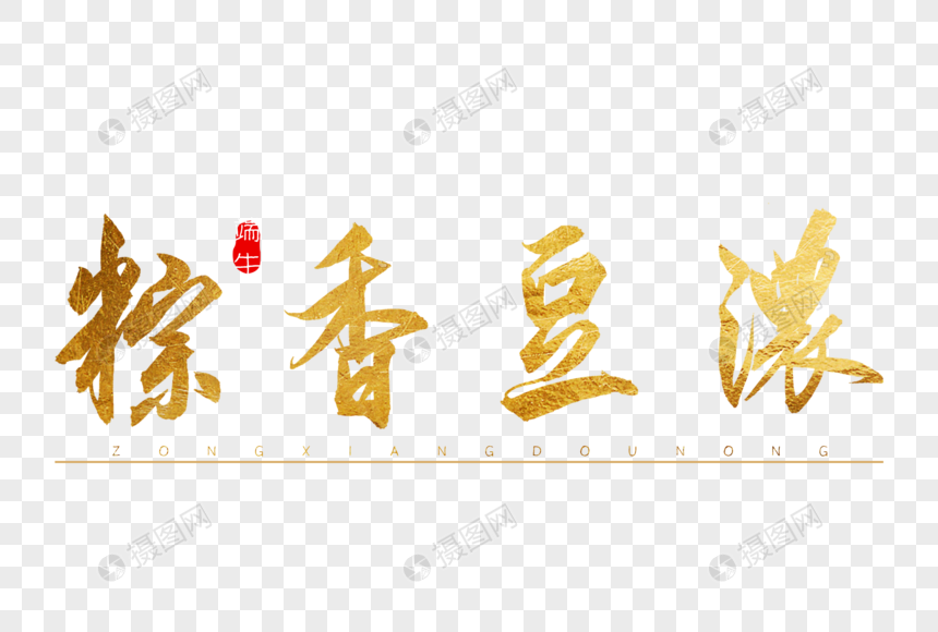粽香豆浓金色书法艺术字图片