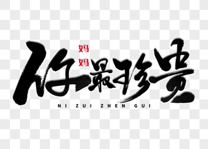 你最珍贵手写毛笔字图片素材