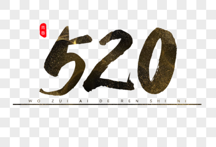 520书法艺术字图片