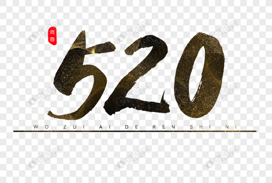 520书法艺术字图片