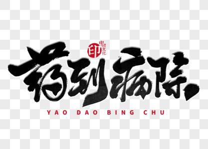 落水救人药到病除手写毛笔字素材