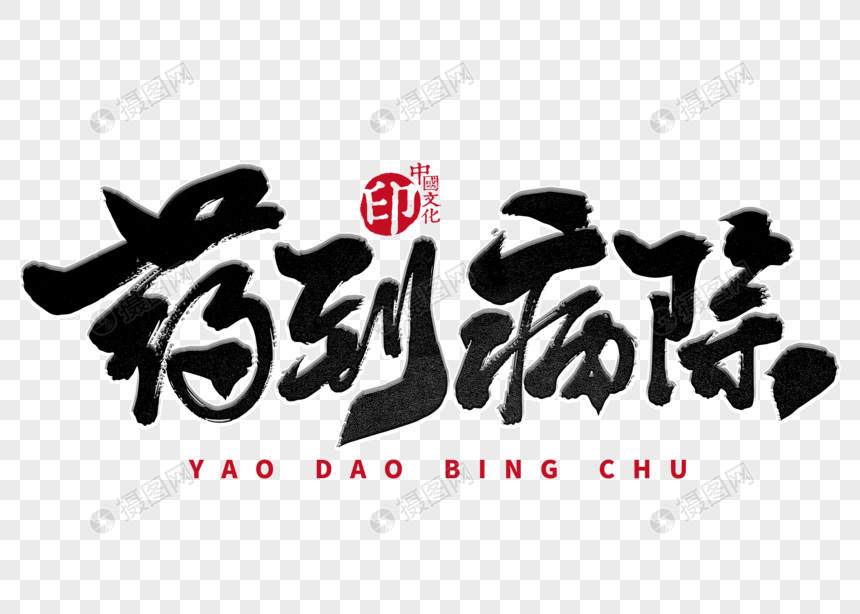 药到病除手写毛笔字元素素材下载 正版素材 摄图网