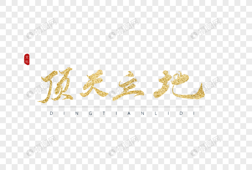 免抠元素 艺术字 顶天立地金色书法字体.psd