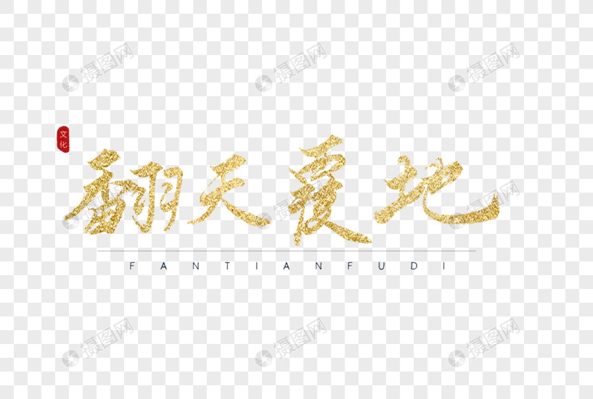 翻天覆地金色书法字体