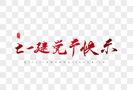 七一建党节快乐红色书法艺术字图片
