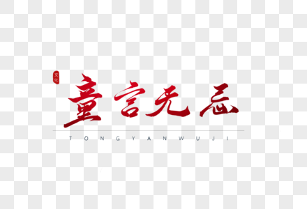 童言无忌红色书法艺术字图片