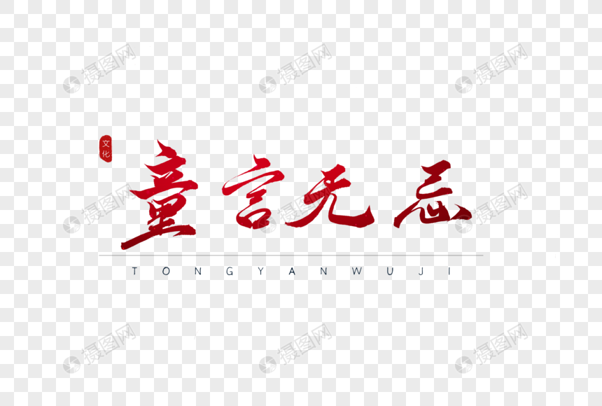 童言无忌红色书法艺术字