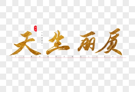 天生丽质金色书法艺术字图片素材