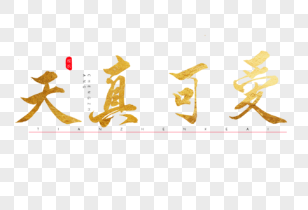 茶道字天真可爱金色书法艺术字素材