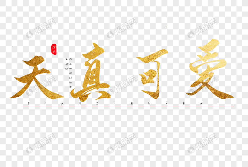天真可爱金色书法艺术字