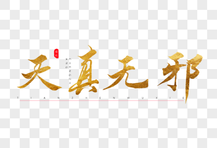 天真无邪金色书法艺术字图片素材