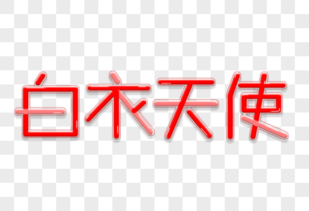 白衣天使艺术字图片